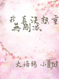 我真没想重生啊 无删减