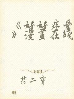 《好好疼爱里面》漫画在线观看免费