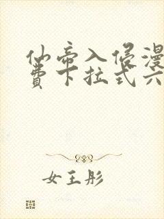 仙帝入侵漫画免费下拉式六漫画