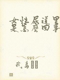 女性尿道里面痒是怎么回事