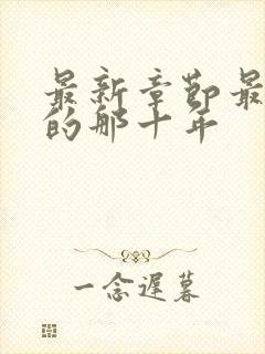 最新章节最爱你的那十年