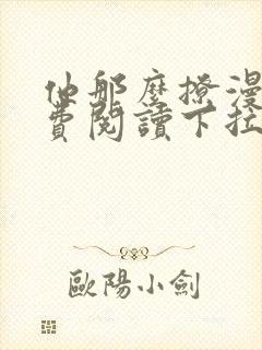 他那么撩漫画免费阅读下拉式六漫画