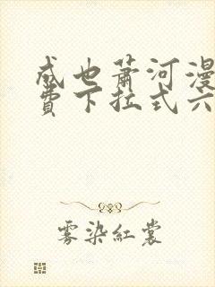 成也萧河漫画免费下拉式六漫画