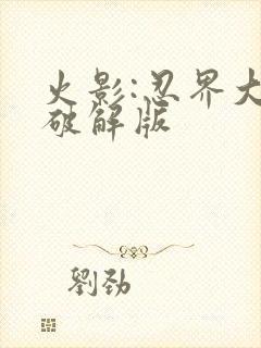 火影:忍界大战破解版