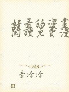 好看的漫画在线阅读免费漫画阅读