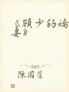 《顾少的娇宠甜妻》