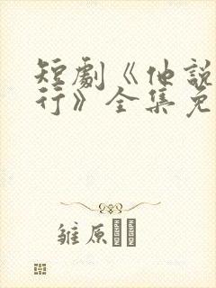 短剧《他说我不行》全集免费观看