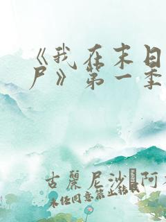 《我在末日当僵尸》第一季