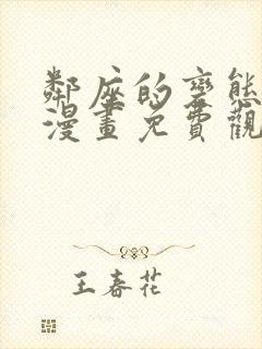 邻座的变态前辈漫画免费观看