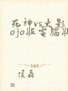死神vs火影jojo版电脑版下载