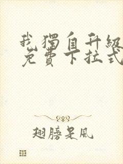 我独自升级漫画免费下拉式六漫画