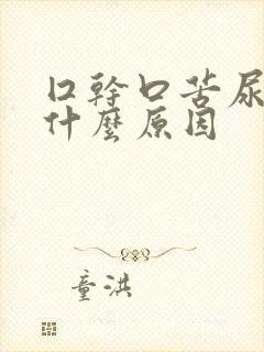 囗干口苦尿黄是什么原因