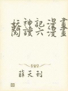 妖神记漫画免费阅读六漫画