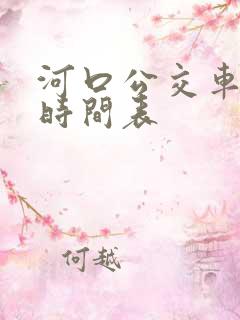 河口公交车发车时间表