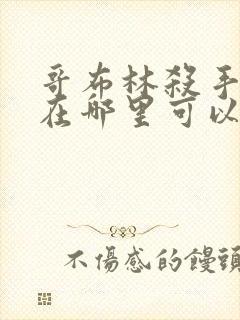 哥布林杀手漫画在哪里可以看