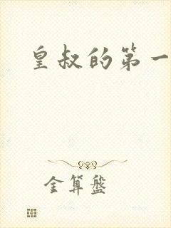 皇叔的第一宠妃