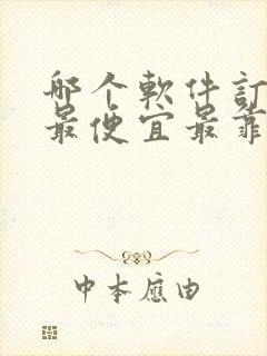 哪个软件订机票最便宜最靠谱