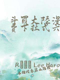 斗罗大陆漫画免费下拉式六漫画网