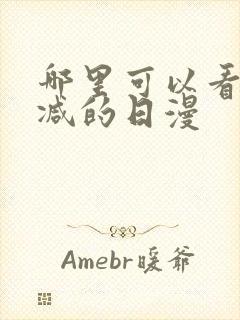 哪里可以看无删减的日漫