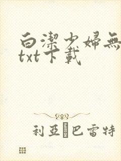 白洁少妇无删减txt下载