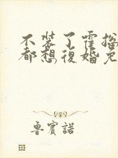 不装了霍总每天都想复婚免费短剧