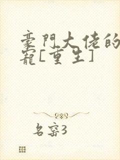 豪门大佬的心尖宠[重生]