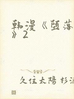 韩漫《堕落物语》2