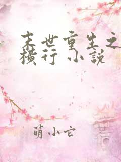 末世重生之少主横行 小说