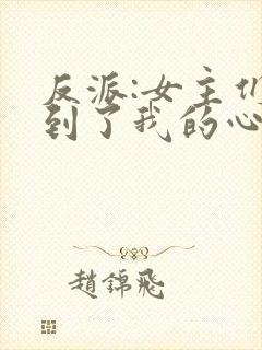 反派:女主们听到了我的心声