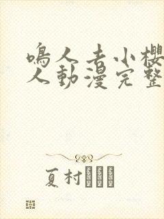 鸣人去小樱家同人动漫完整版