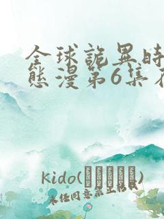 全球诡异时代动态漫第6集在线观看免费