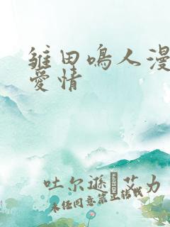 雏田鸣人漫画里爱情