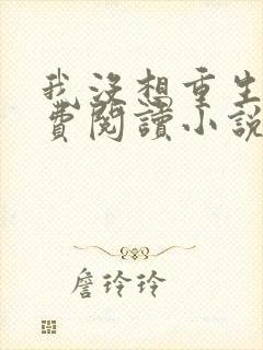 我没想重生啊免费阅读小说