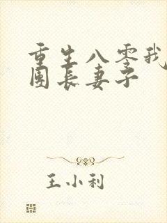 重生八零我离开团长妻子