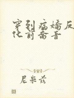 穿到病娇反派黑化前乔音