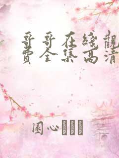 哥哥在线观看免费全集高清完整版