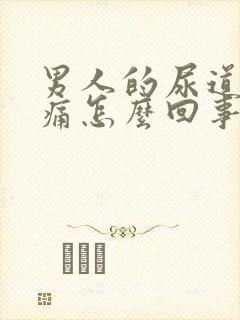 男人的尿道有点痛怎么回事