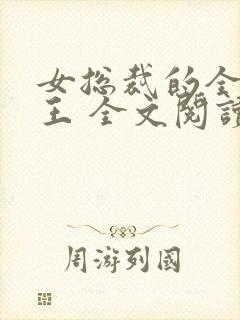 女总裁的全能兵王 全文阅读