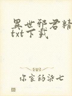 异世邪君精校版txt下载