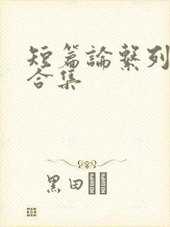 短篇论系列小说合集