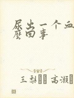 尿出一个血块怎么回事