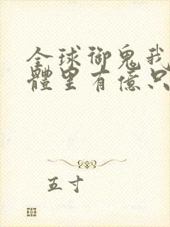 全球御鬼我的身体里有亿只鬼动漫免费