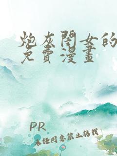 炮灰闺女的生存免费漫画