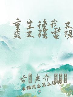 重生后我又飒又爽又强电视剧免费观看