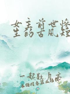 女主前世惨死重生的古风短剧