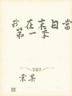 我在末日当僵尸 第一季