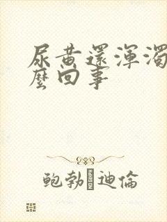 尿黄还浑浊是怎么回事