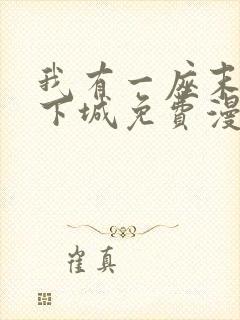 我有一座末世地下城免费漫画188