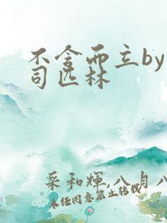 不含而立by阿司匹林