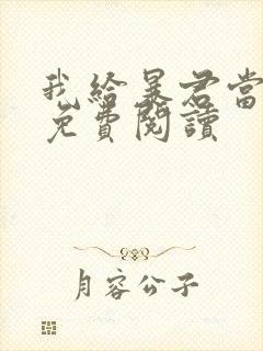 我给暴君当妖妃免费阅读